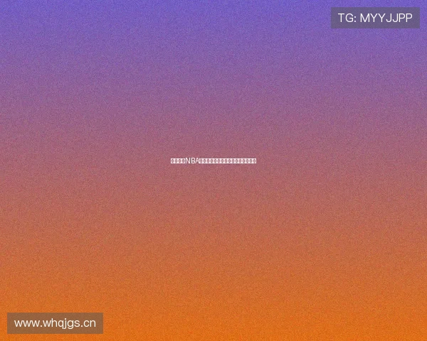 飞速在线NBA精彩比赛直播回放全程观看体验指南